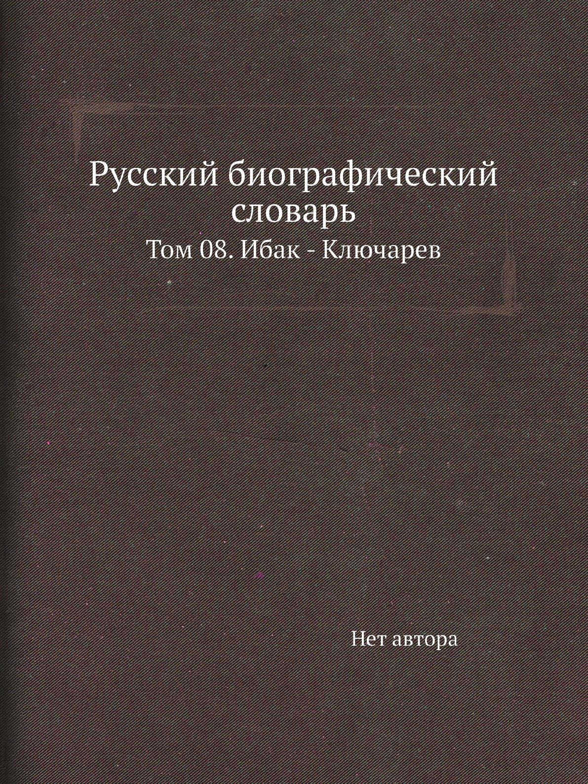 

Книга Русский биографический словарь. Том 08. Ибак - Ключарев