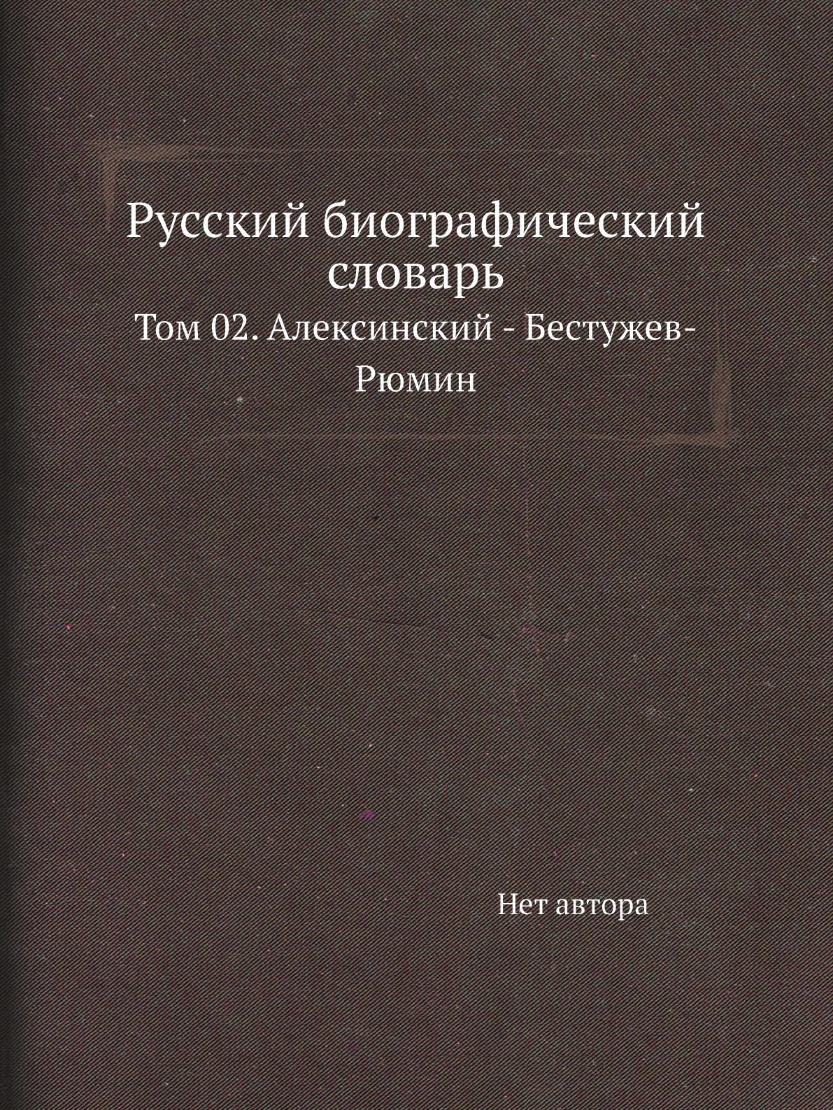 

Книга Русский биографический словарь. Том 02. Алексинский - Бестужев-Рюмин