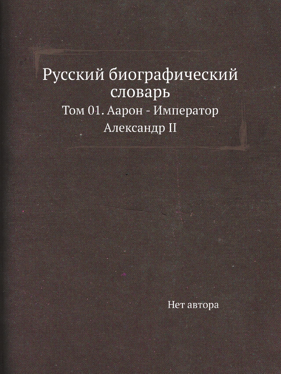 

Книга Русский биографический словарь. Том 01. Аарон - Император Александр II