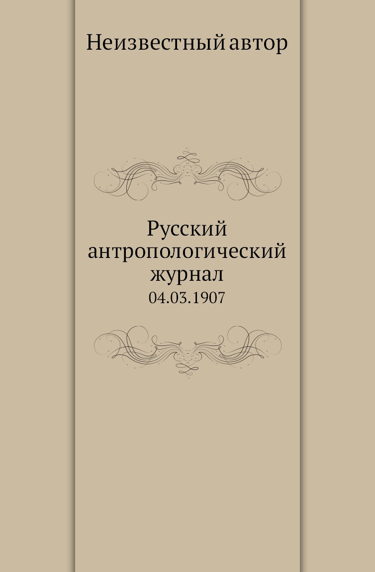 

Книга Русский антропологический журнал. 04.03.1907