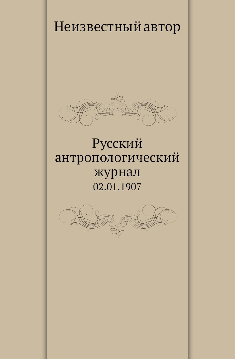 

Книга Русский антропологический журнал. 02.01.1907