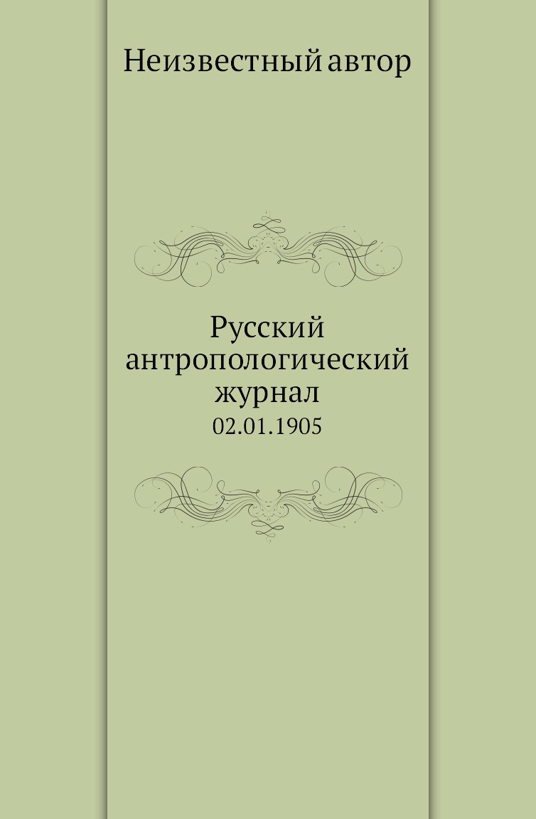 

Книга Русский антропологический журнал. 02.01.1905