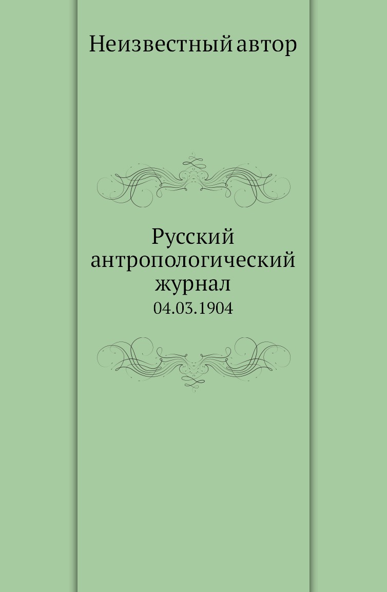 

Книга Русский антропологический журнал. 04.03.1904