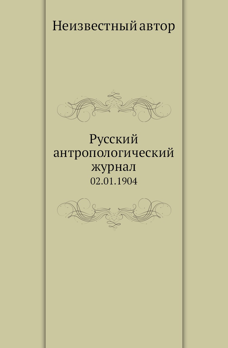 

Книга Русский антропологический журнал. 02.01.1904