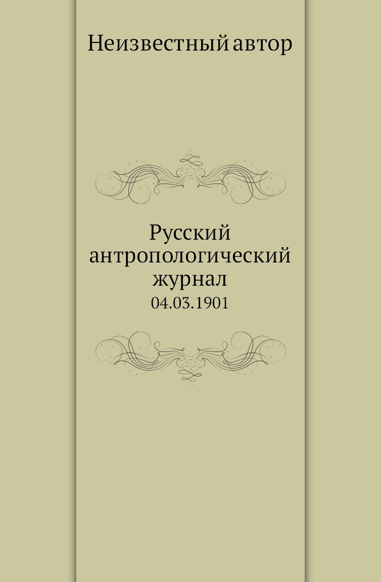 

Книга Русский антропологический журнал. 04.03.1901