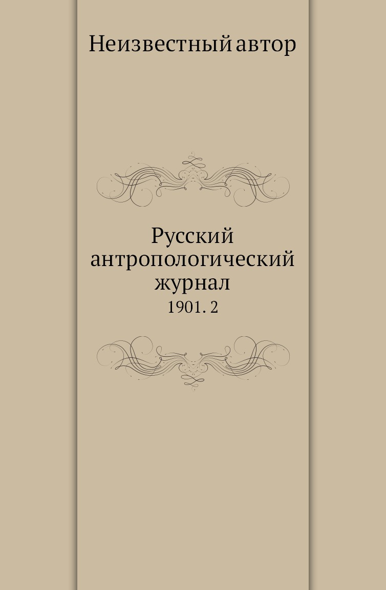 

Книга Русский антропологический журнал. 1901. 2