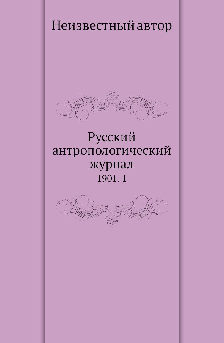 

Книга Русский антропологический журнал. 1901. 1