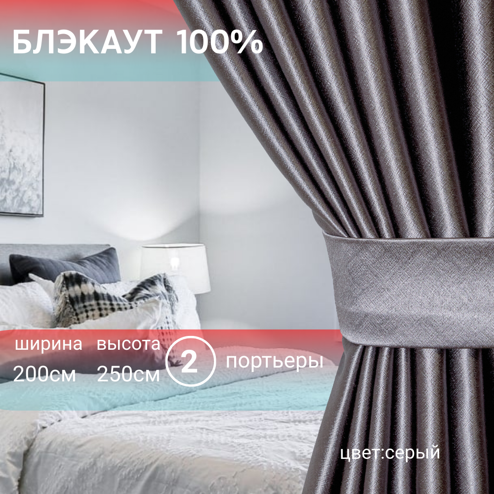 

Шторы Блэкаут, 200х270 см, серый, комплект 2 шт, шторы_200х270