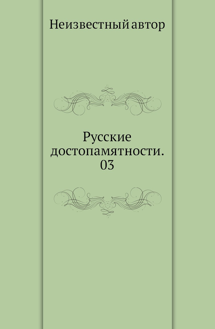 

Книга Русские достопамятности. 03