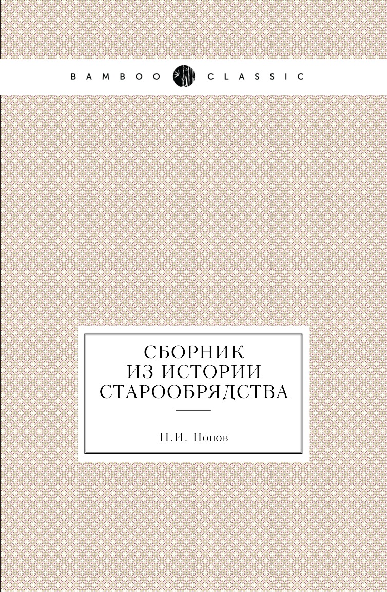 

Книга Сборник из истории старообрядства