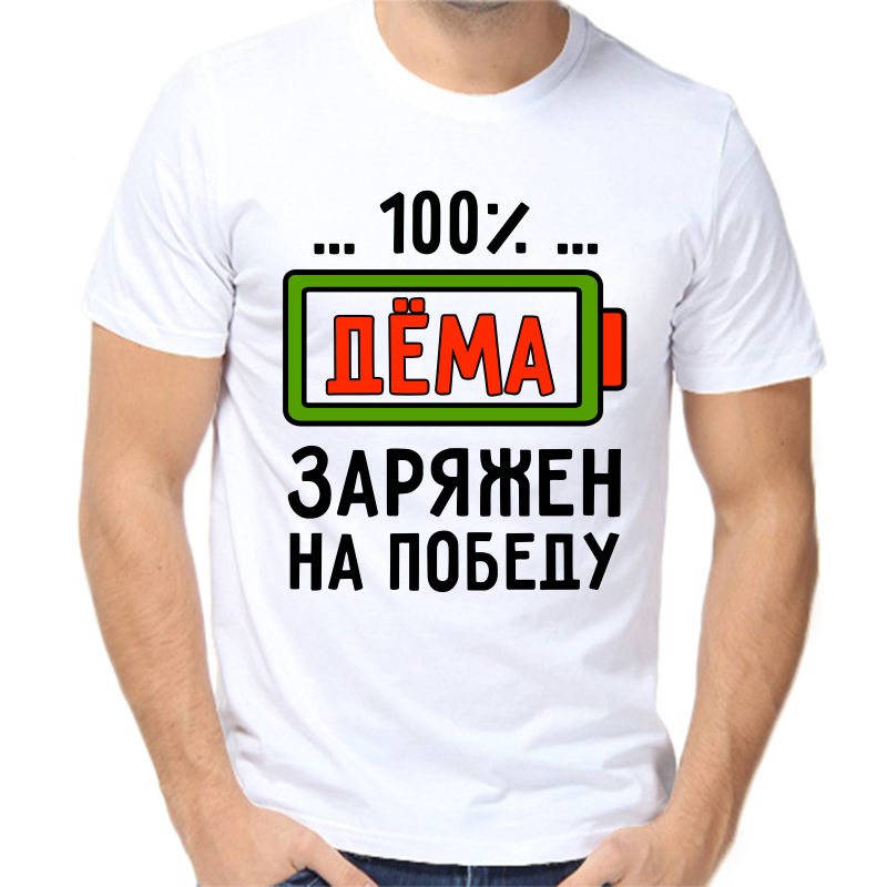

Футболка мужская белая 68 р-р дема заряжен на победу, Белый, fm_dema_zaryazhen_na_pobedu