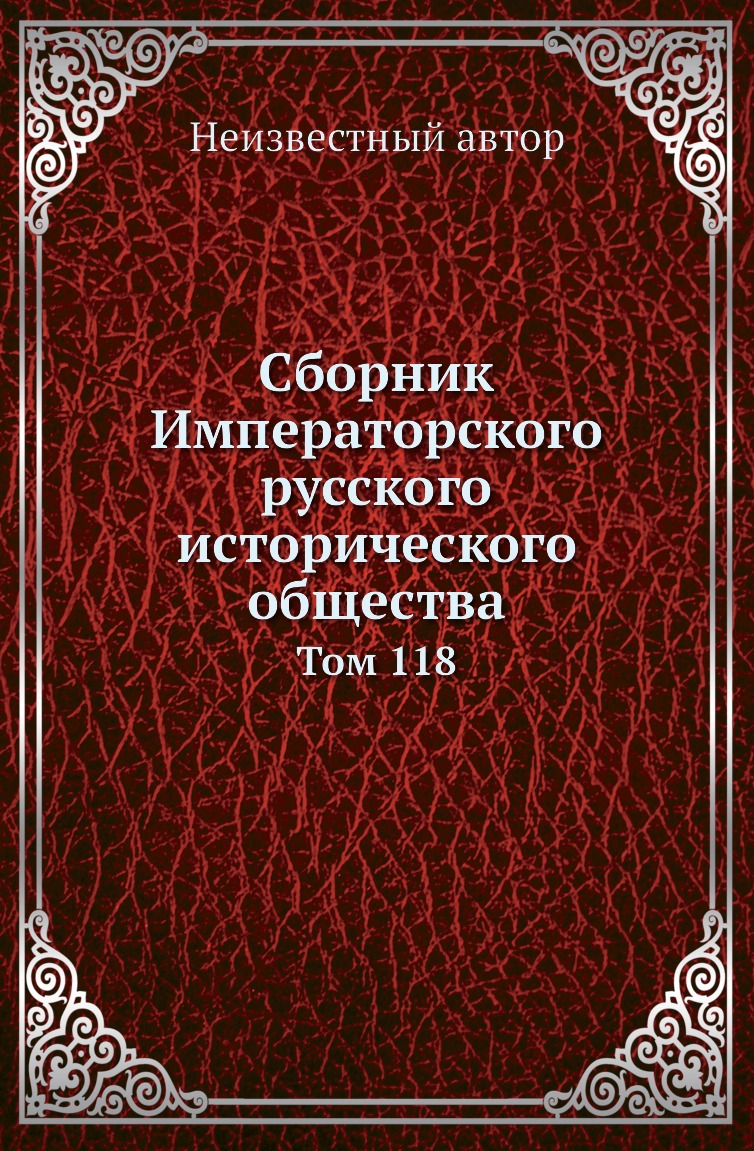

Книга Сборник Императорского русского исторического общества. Том 118