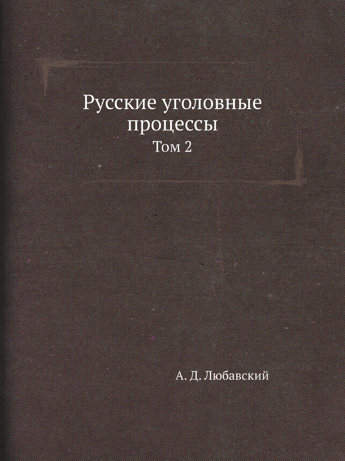 

Книга Русские уголовные процессы. Том 2