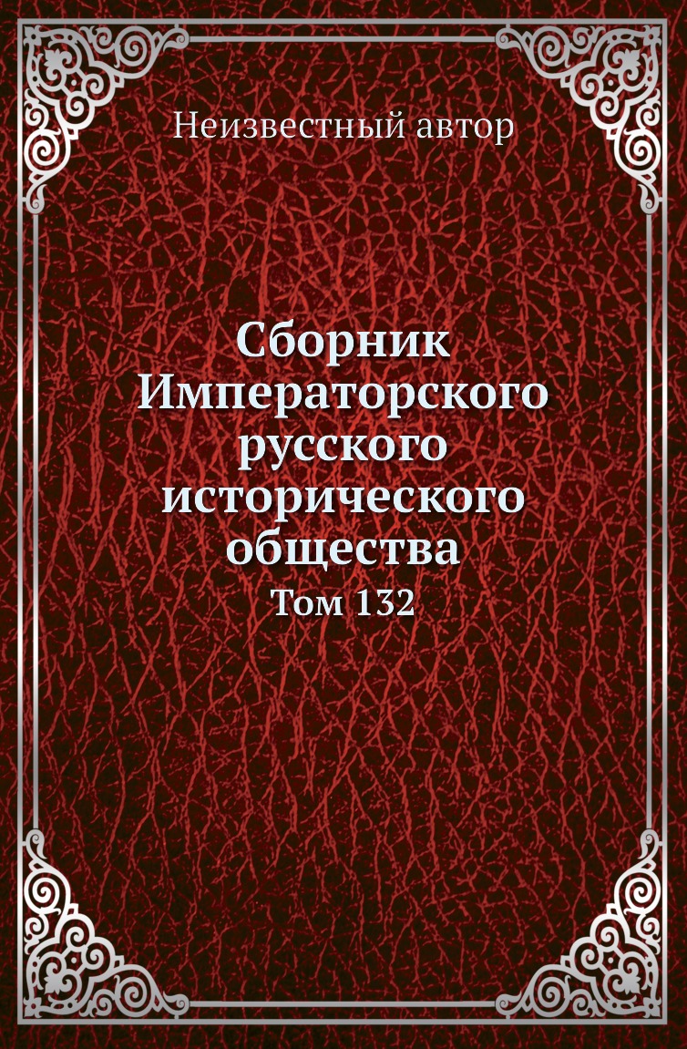 

Книга Сборник Императорского русского исторического общества. Том 132