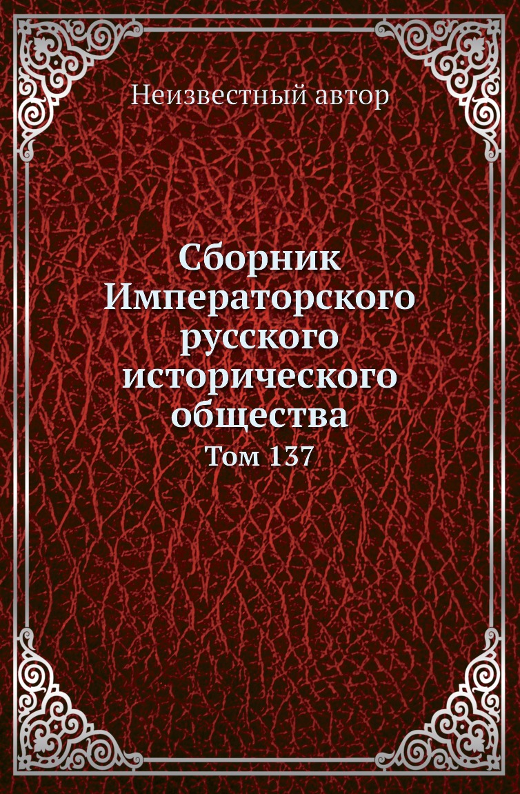 

Сборник Императорского русского исторического общества. Том 137