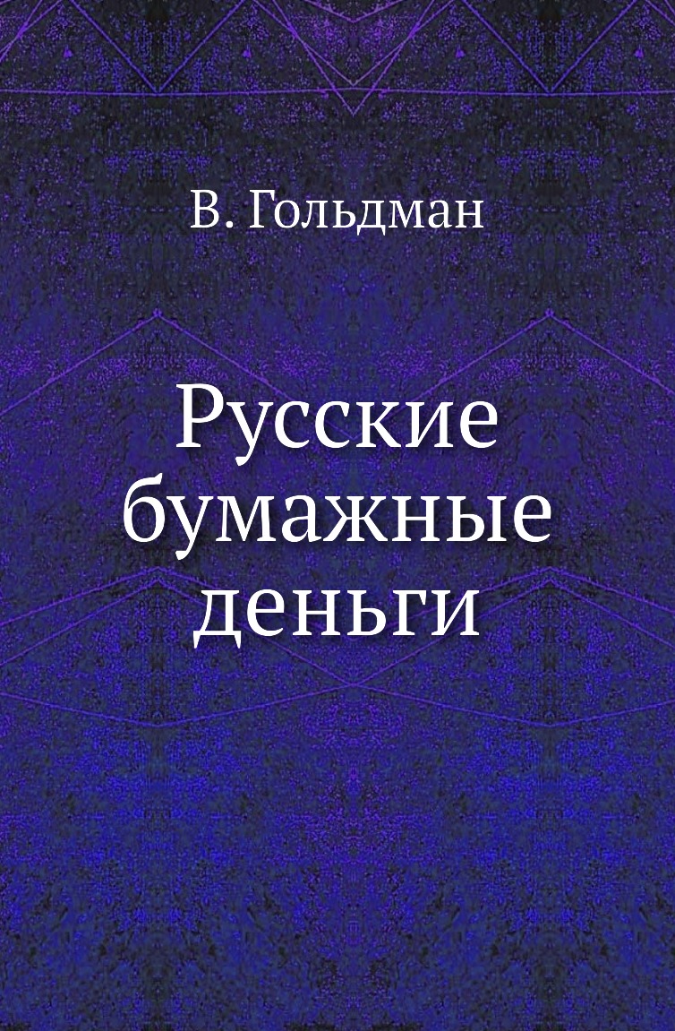 

Книга Русские бумажные деньги