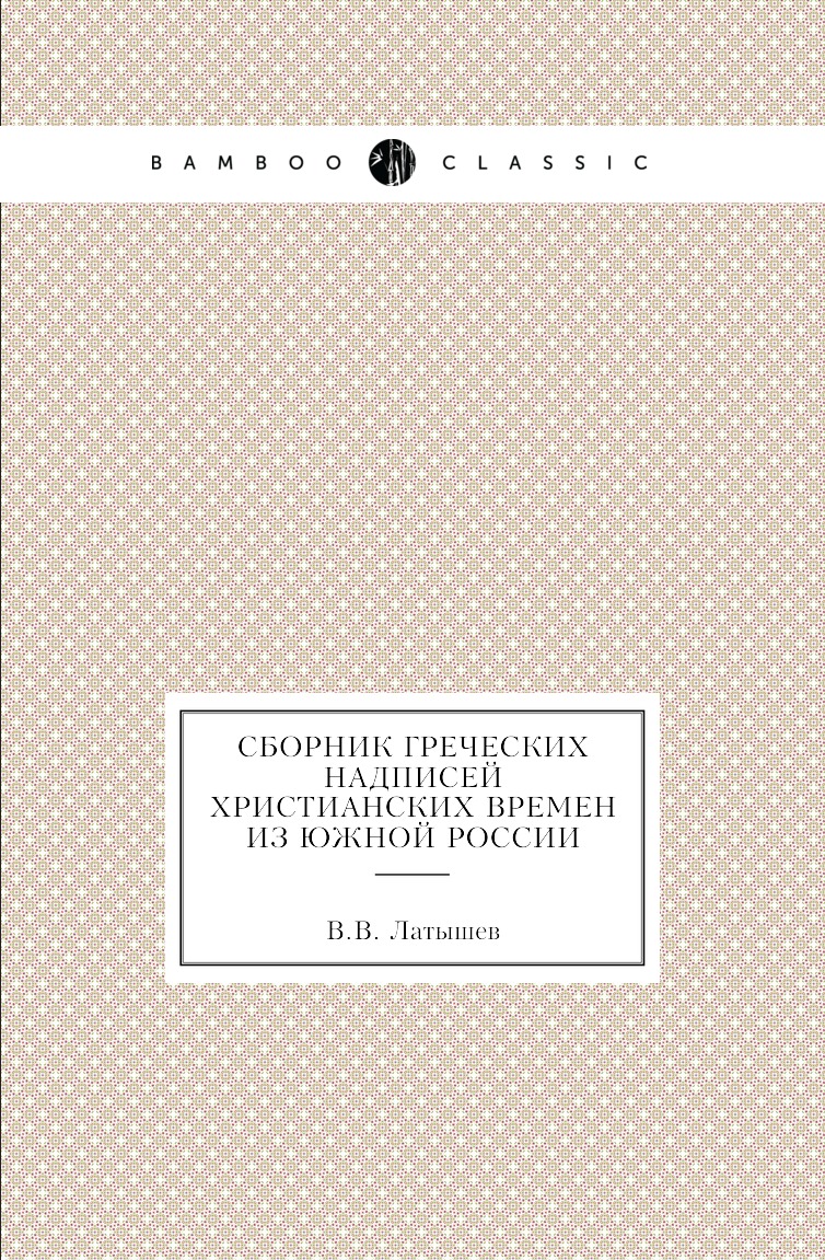 

Книга Сборник греческих надписей христианских времен из Южной России