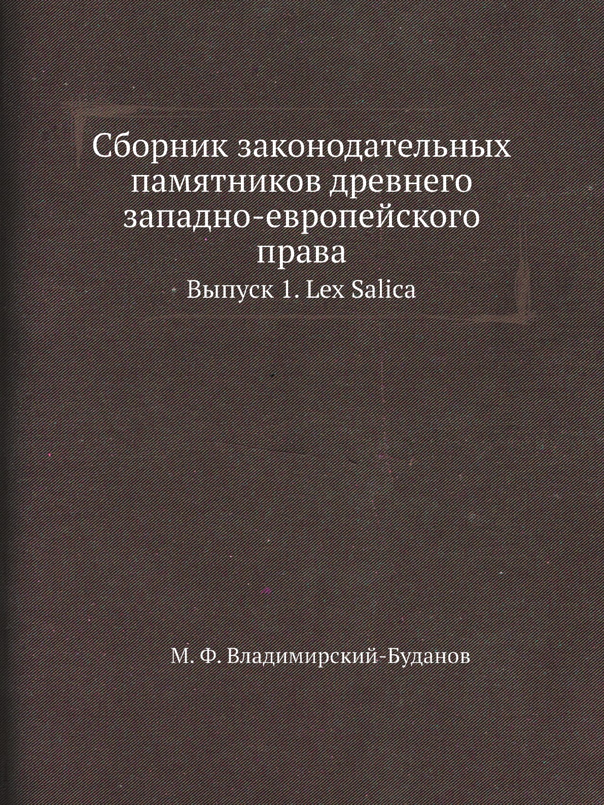 

Сборник законодательных памятников древнего западно-европейского права. Выпуск 1