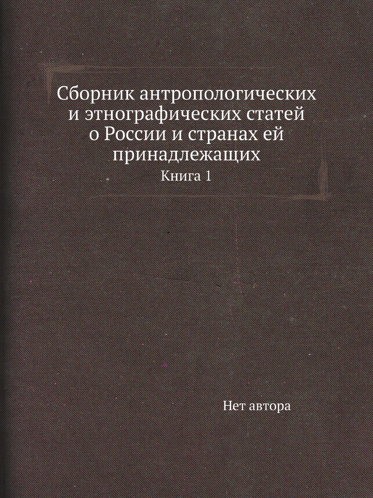 фото Книга сборник антропологических и этнографических статей о россии и странах ей принадлежа… нобель пресс