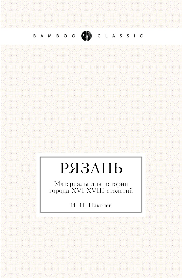 

Рязань. Материалы для истории города XVI-XVIII столетий