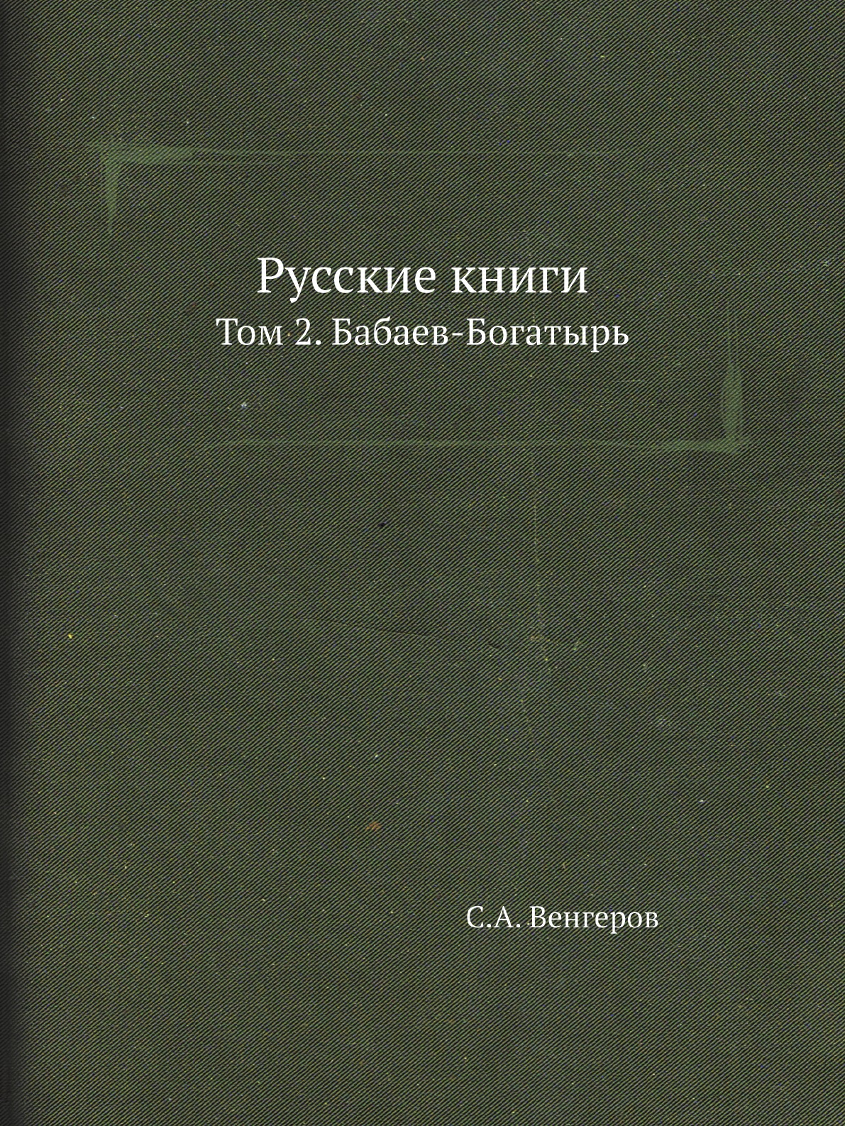 

Книга Русские книги. Том 2. Бабаев-Богатырь