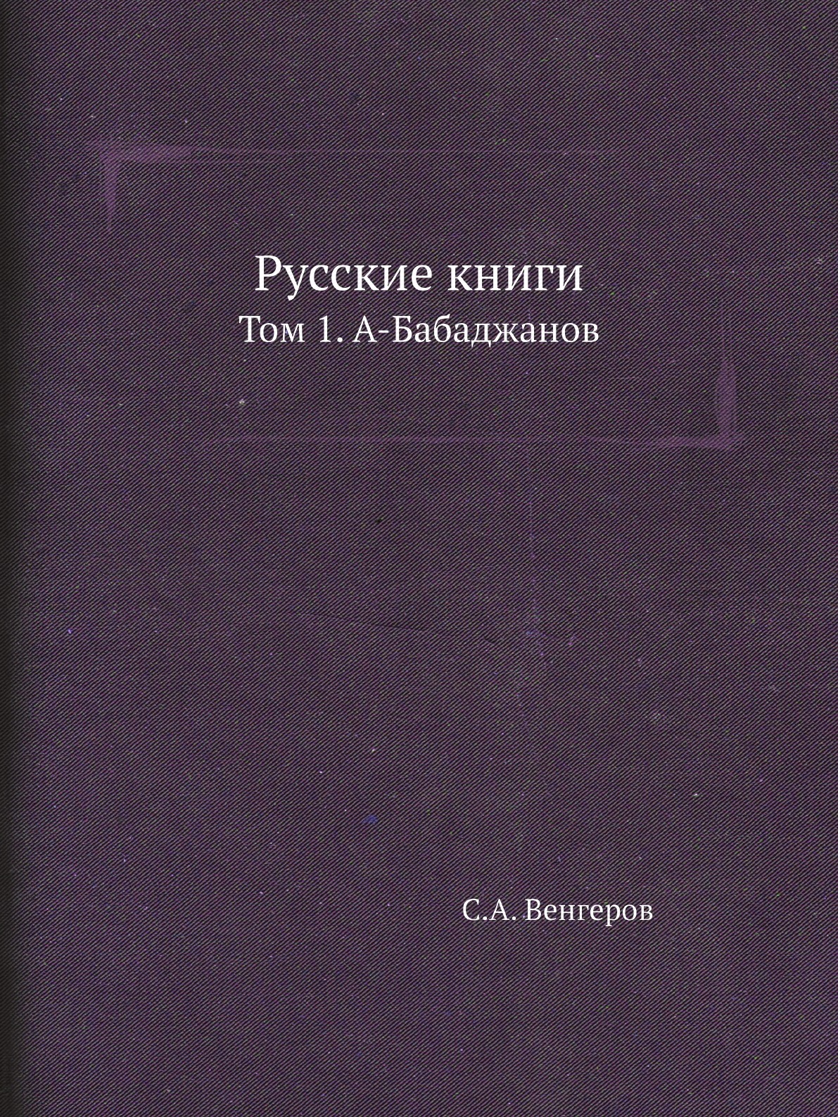 

Книга Русские книги. Том 1. А-Бабаджанов