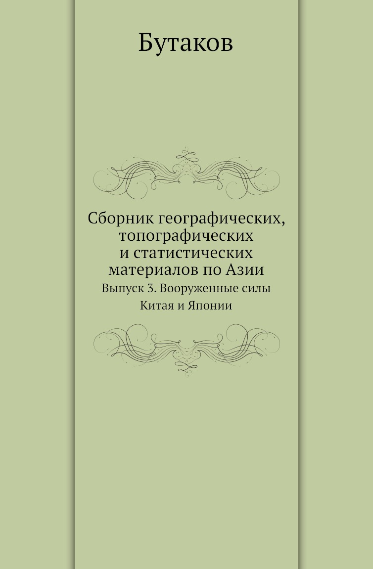 

Книга Сборник географических, топографических и статистических материалов по Азии. Вып. 3