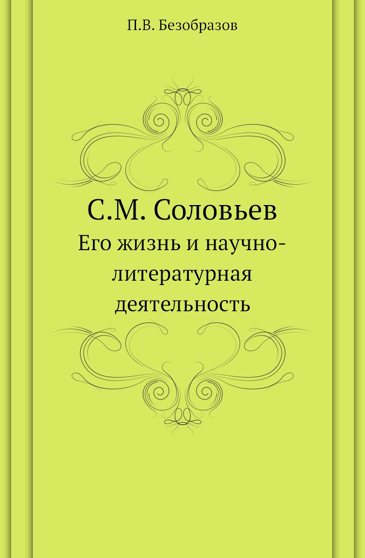 

Книга С.М. Соловьев. Его жизнь и научно-литературная деятельность