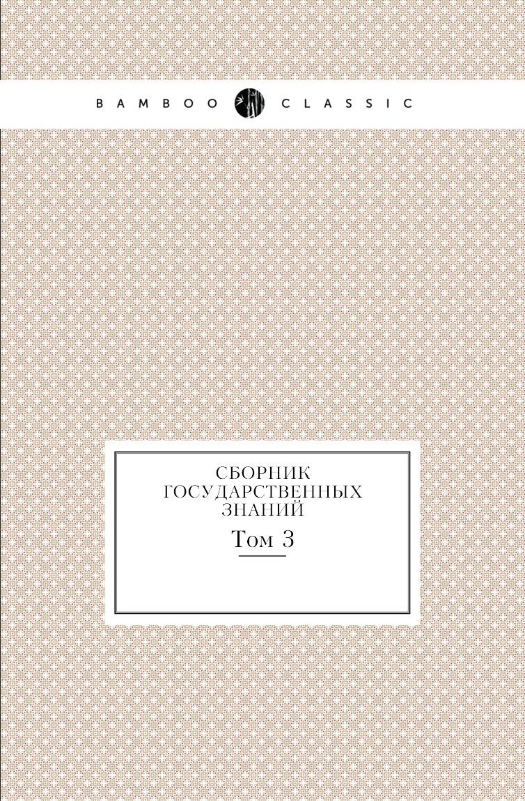 

Книга Сборник государственных знаний. Том 3