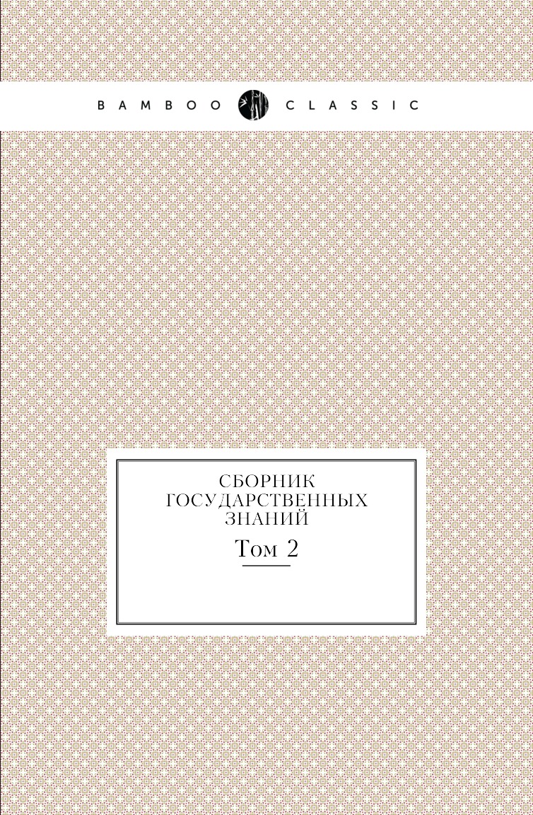 

Книга Сборник государственных знаний. Том 2