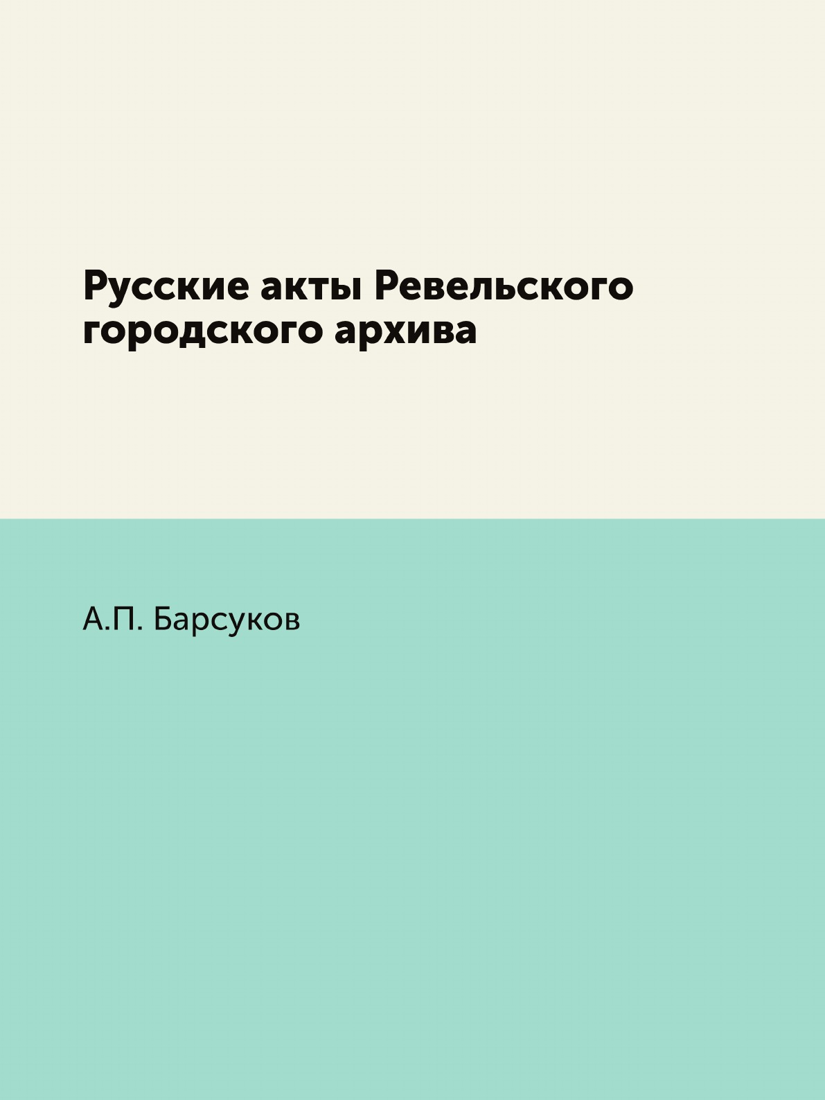 

Русские акты Ревельского городского архива