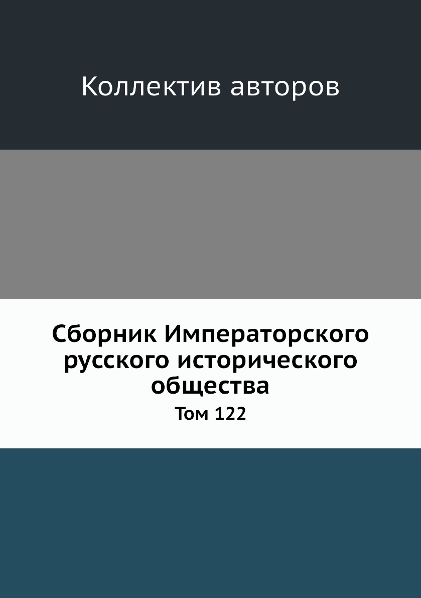 

Книга Сборник Императорского русского исторического общества. Том 122
