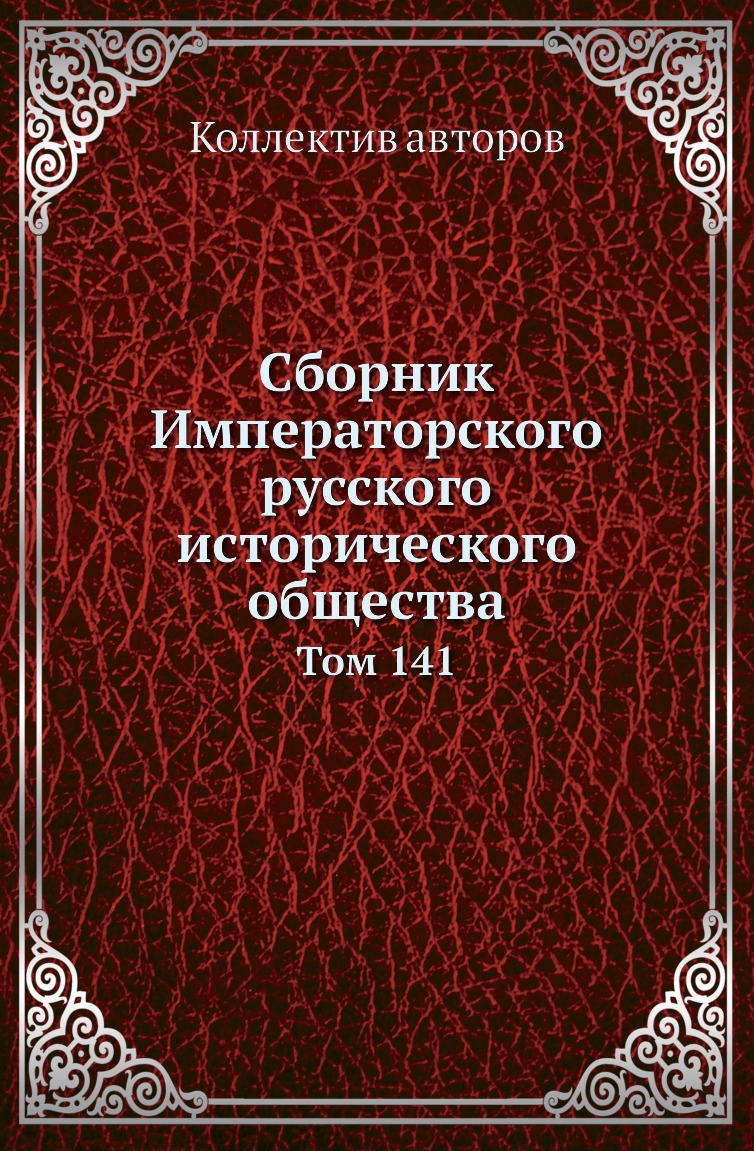 

Книга Сборник Императорского русского исторического общества. Том 141