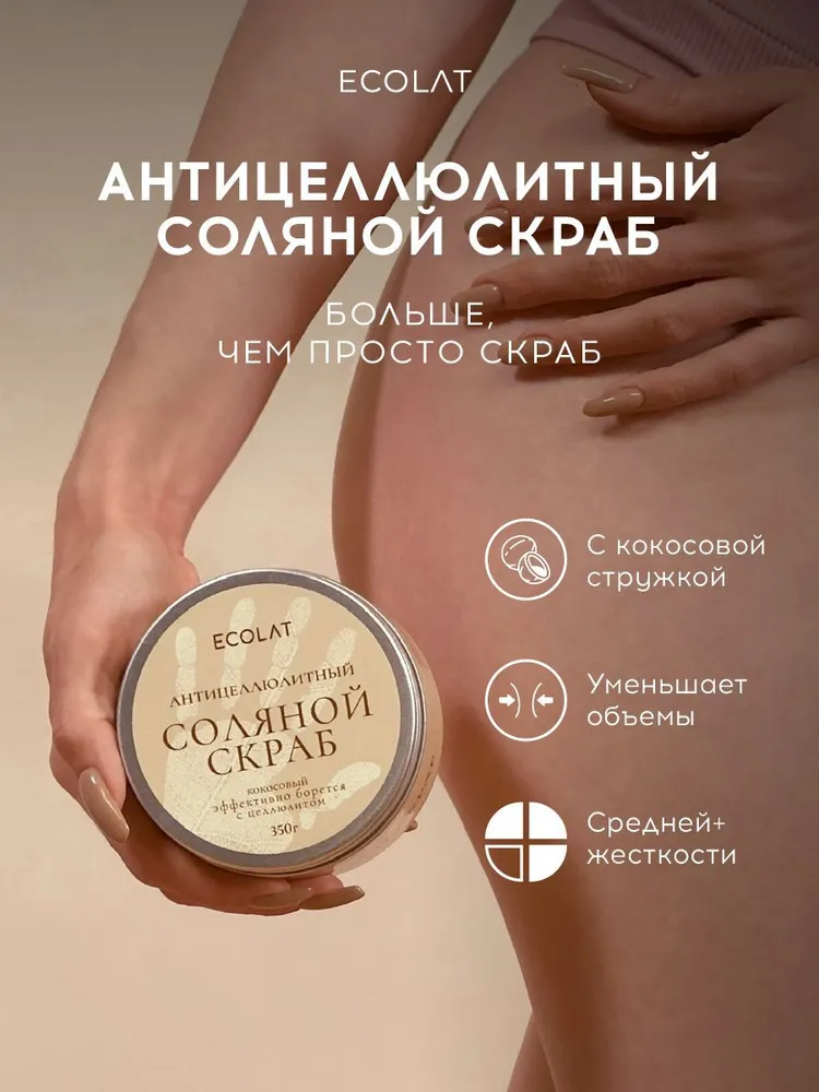 Антицеллюлитный скраб для тела, ECOLAT, кокос, 350 г