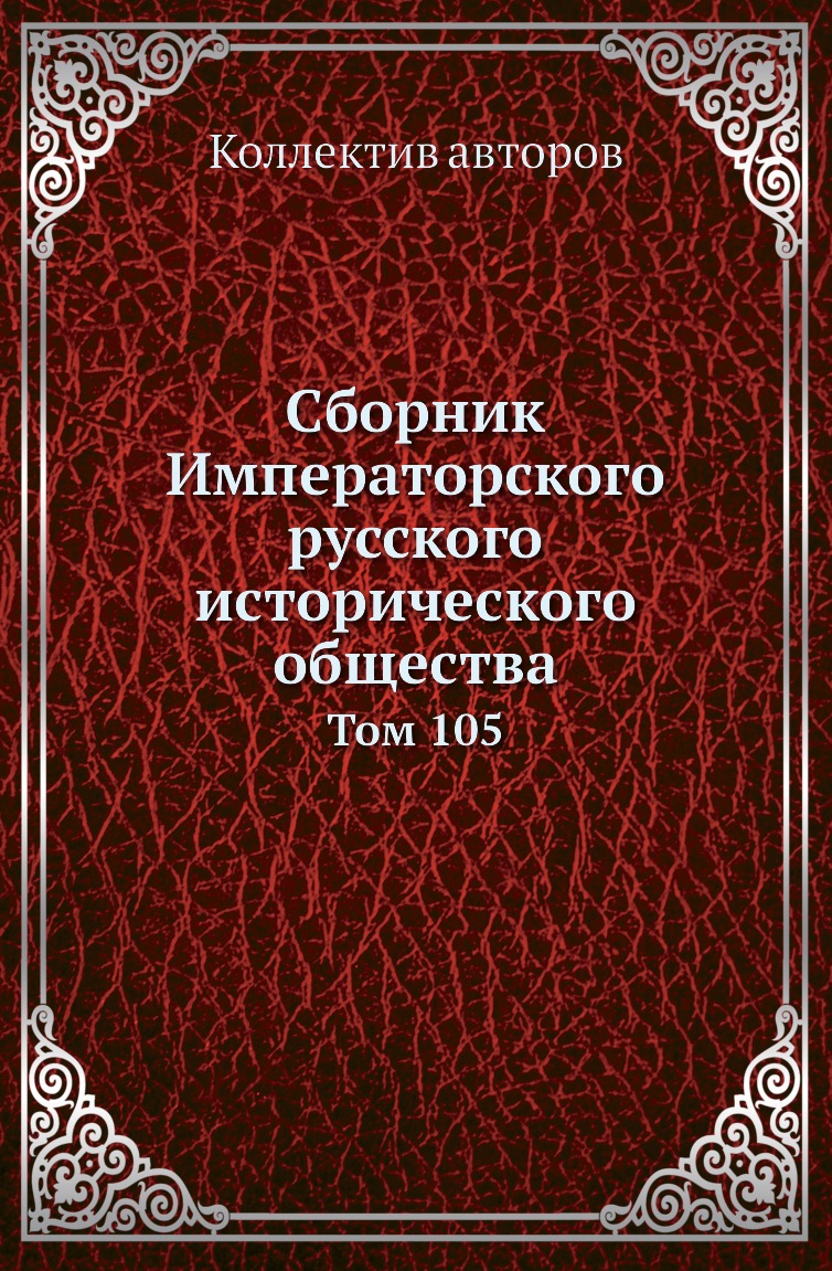 

Книга Сборник Императорского русского исторического общества. Том 105