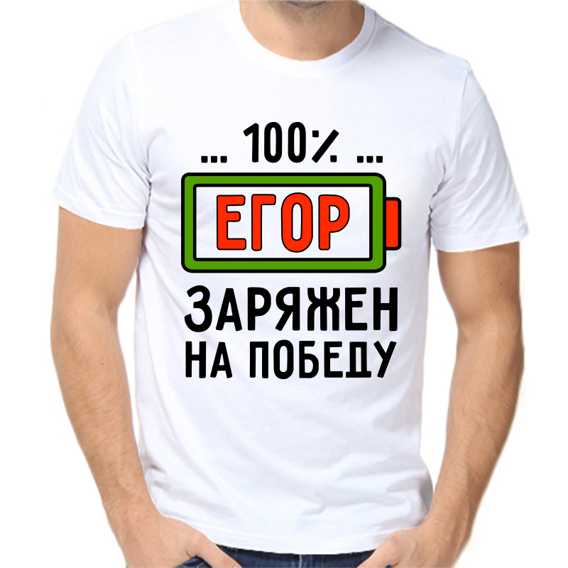 

Футболка мужская белая 70 р-р 100% Егор заряжен на победу, Белый, fm_100_egor_zaryazhen_na_pobedu