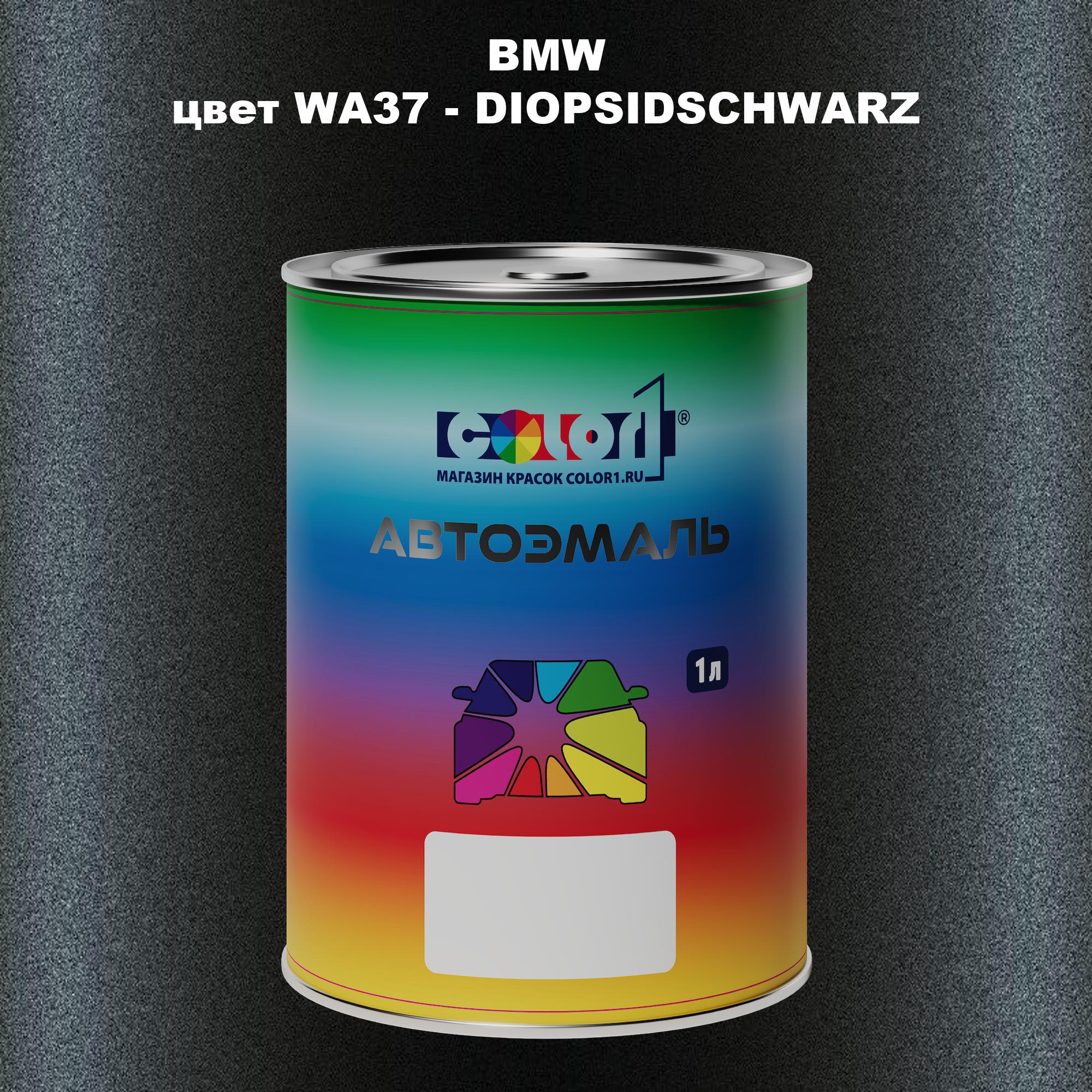 

Автомобильная краска COLOR1 для BMW, цвет WA37 - DIOPSIDSCHWARZ, Прозрачный
