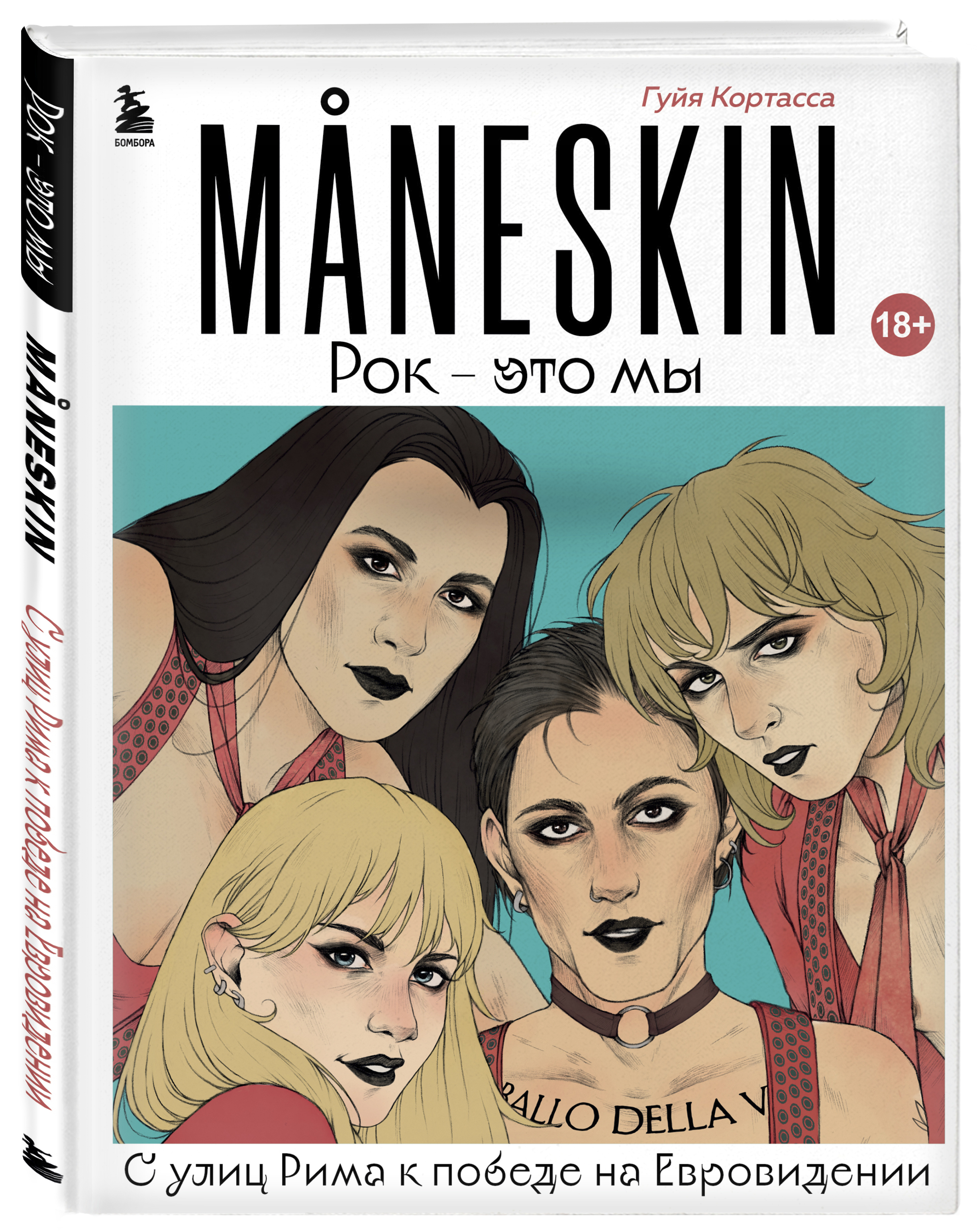 

MANESKIN: Рок – это мы: С улиц Рима к победе на Евровидении