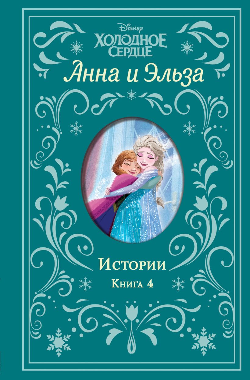 

Холодное сердце: Анна и Эльза: Истории. 4 (сборник)