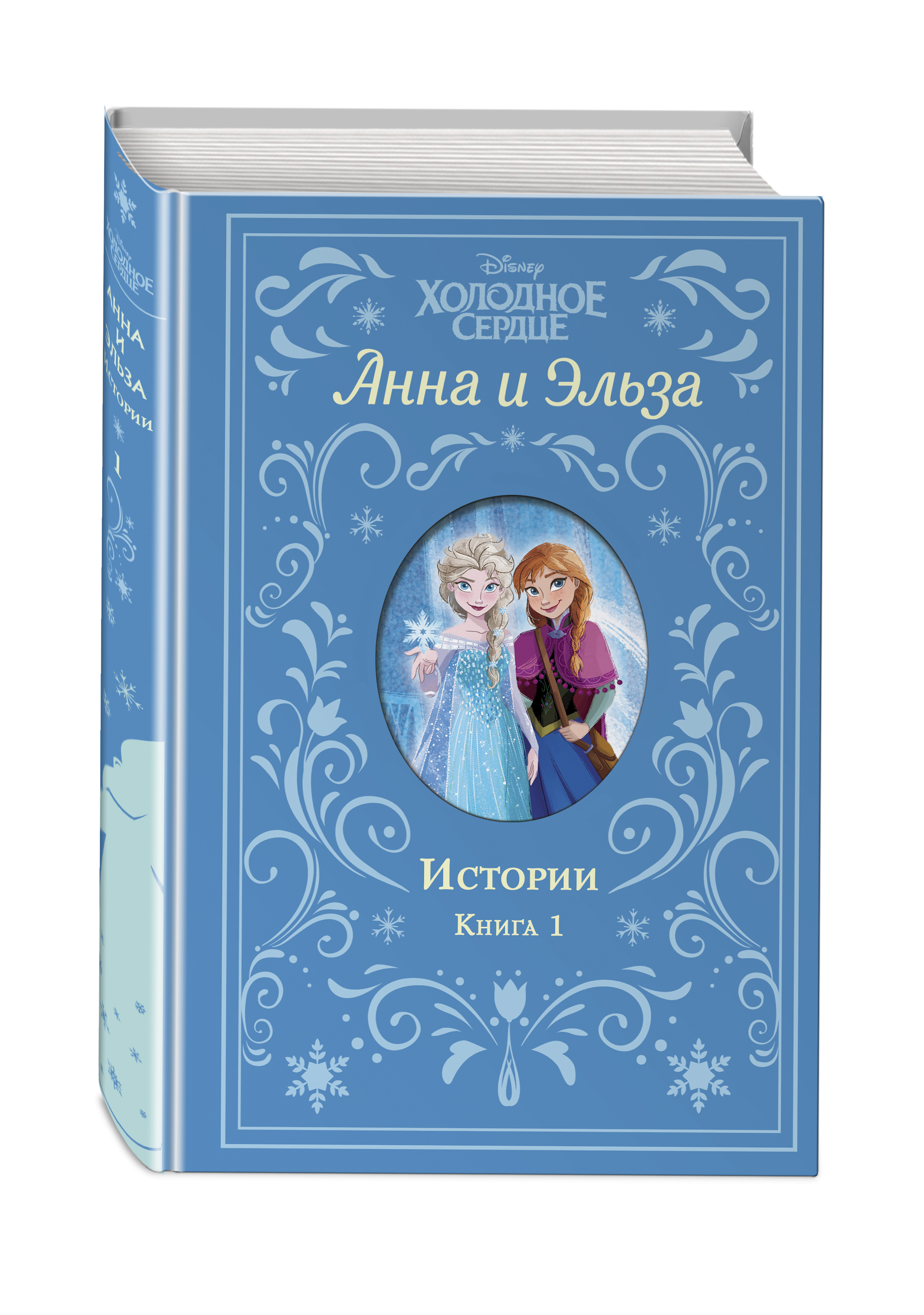 

Холодное сердце: Анна и Эльза: Истории. 1 (сборник)