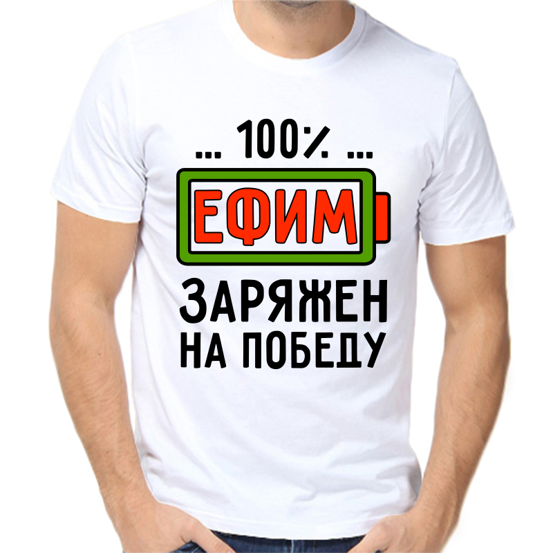 

Футболка мужская белая 60 р-р 100% Ефим заряжен на победу, Белый, fm_100_efim_zaryazhen_na_pbedu