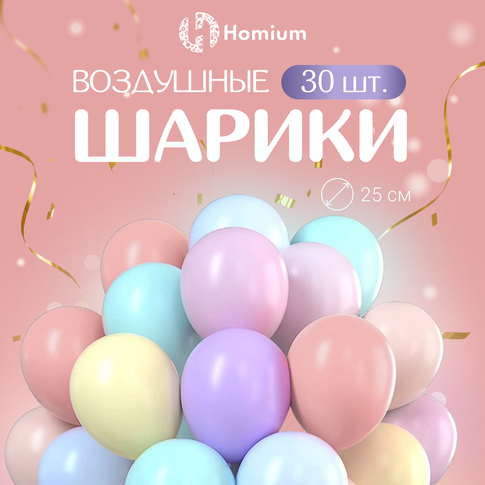 Набор воздушных шариков Homium Funny JYQQ23121109 , 30шт латекс