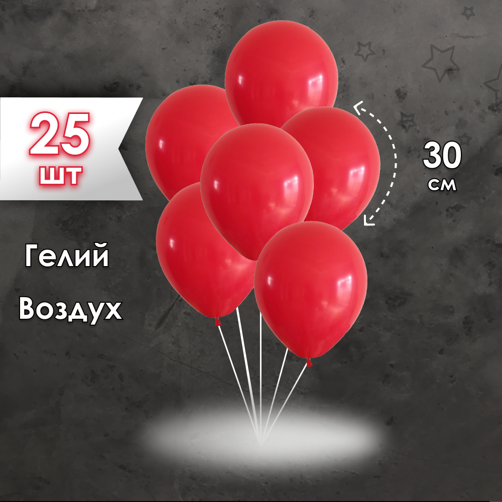 Набор воздушных шаров Красный red25, 25 штук