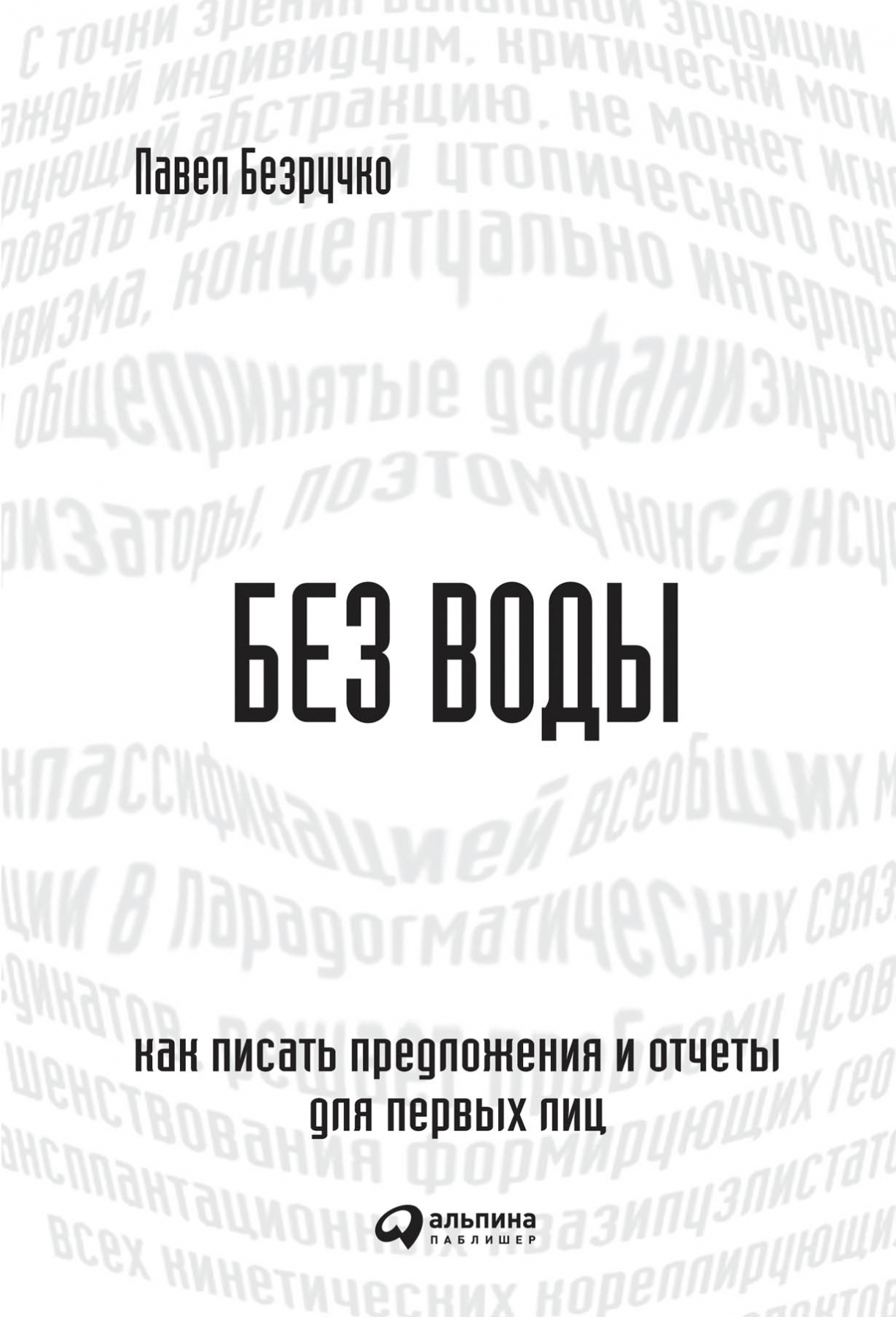 

Книга Без воды: Как писать предложения и отчеты для первых лиц