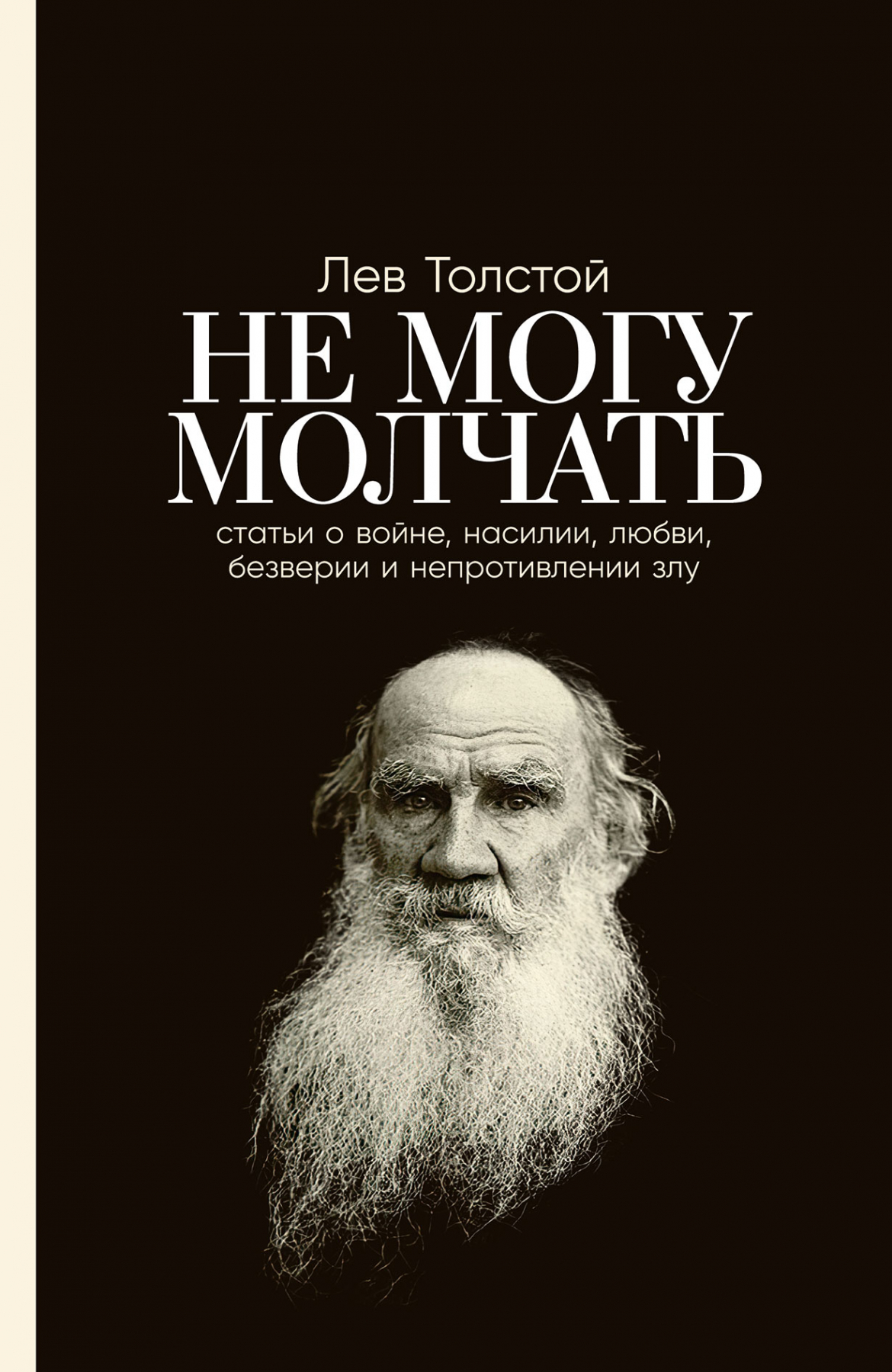 

Не могу молчать: Статьи о войне, насилии, любви, безверии и непротивлении злу. Пр...