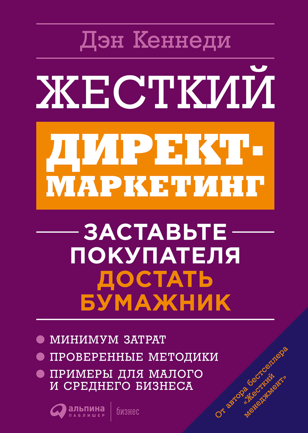 

Книга Жесткий директ-маркетинг: Заставьте покупателя достать бумажник