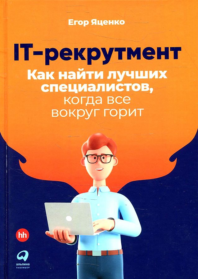 

Книга IT-рекрутмент: Как найти лучших специалистов, когда все вокруг горит
