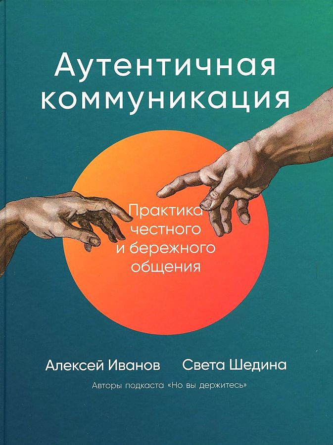 фото Книга аутентичная коммуникация: практика честного и бережного общения альпина паблишер