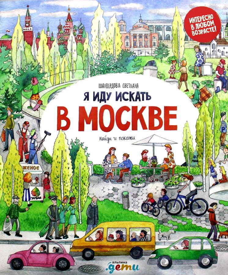 

Я иду искать в Москве