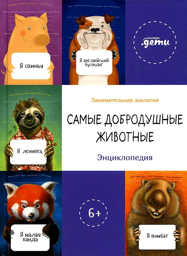 

Книга Самые добродушные животные. Энциклопедия